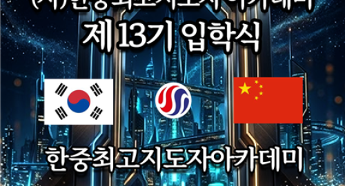 (사) 한중최고지도자아카데미  앰배서더 서울 풀만 호텔 2026년 4월 7일(화)
