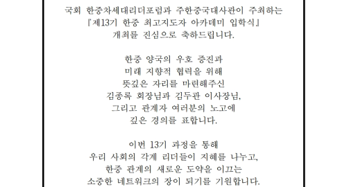 (사) 한중최고지도자아카데미 “한중, 함께 미래를 만들다” 출판기념회 축전